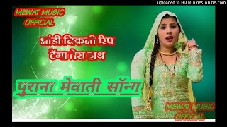 पुराना मेवाती सॉन्ग सिंगर सुहाना MEWAT MUSIC OFFICIAL PRESENT BY AS KHAN [upl. by Doniv]