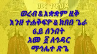 ወረብampአቋቋም ዚቅ እንዘ ተሐቅፍዮ ampክበበ ጌራ 6ይ ሰንበት አመ ፩ ለኅዳር 1ሕዳርማኅሌተ ጽጌwereb ENze tehaqfioampkbebe Gera werq [upl. by Erdnassak]