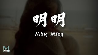 Dicey 丁肆  Ming Ming 明明 Lyrics 歌词 PinyinEnglish Translation 動態歌詞 [upl. by Marni]