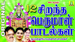 12 BEST PERUMAL SONGS Tamil பெருமாள் பாடல்கள் [upl. by Adnalohs]