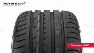 Обзор летней шины Roadstone N8000 ● Автосеть ● [upl. by Rufina688]