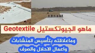 ماهو الجيوتكستيل Geotextile  استخداماته مميزاته عيوبهعلاقته بالتأسيس ومنسوب المياه  جيوتك ستايل [upl. by Alodie]