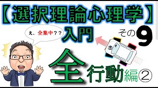 【選択理論心理学入門⑨ 全集中？いや全行動！全解説！編2⃣ [upl. by Nnasus633]