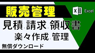 お見積書、納品書、受領書、請求書、領収書発行 【エクセルで楽々一括管理】初心者にも優しい！無償ダウンロード [upl. by Evilo423]