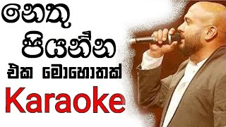 Nethu Piyanna eka mohothak Karaoke with Lyrics  Kaveesha kaviraj Karaoke [upl. by Allayne626]