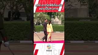 สปปลาวจัดพิธีต้อนรับ นายกฯแพทองธาร อย่างเป็นทางการ [upl. by Kcinomod]