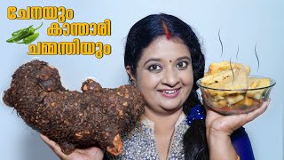 ചേന പുഴുക്കും കാന്താരി ചമ്മന്തിയും  Chena Puzhukku And Kanthari Chammanthi Recipe  Anila Sreekumar [upl. by Niaz]