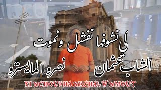 Cheb Athmane FT Nasrou l’maestro ki nchoufha nefchl w nmout الشاب عثمان ampنصرو المايسترو 2024 [upl. by Latsyrd797]