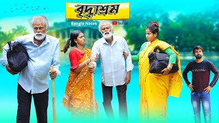 বৃদ্ধাশ্রম  Briddhasrom  Bangla Natok 2023  Swarup Dutta Video [upl. by Assetak]