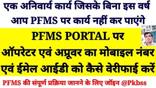 PFMS PORTAL पर ऑपरेटर एवं अप्रूवर का मोबाइल नंबर एवं ईमेल आईडी को कैसे वेरीफाई करेंPFMSpfmsnicin [upl. by Ecinerev]