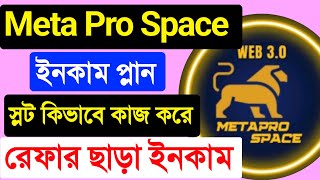 Meta Pro Space💥Meta pro space Income Plan💥কিভাবে কাজ করে Meta Pro💥রেফার ছাড়া ইনকাম💥Slot কেনো কিনবেন💥 [upl. by Iinde871]