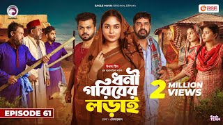 Dhoni Goriber Lorai  ধনী গরিবের লড়াই  EP 61  Eagle Team  Drama Serial  New Natok 2024 [upl. by Leahcin]