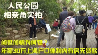 问世间情为何物街拍著名相亲角人民公园 [upl. by Jefferson100]