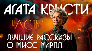 Агата Кристи  ЛУЧШИЕ РАССКАЗЫ О МИСС МАРПЛ  Аудкионига Рассказ  Сборник  Детектив [upl. by Aisel]