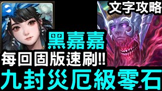 【神魔之塔】不用自備腐化核！黑金『黑嘉嘉』零石通關含文字攻略！『卡俄斯災厄級』眾神之上【無望混沌】 [upl. by Ybeloc]