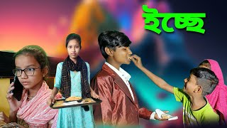 ইচ্ছে  bangla natok  comedy video  2024 new natok  chance bangla [upl. by Frederica]