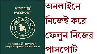 How to apply for Machine Readable Passport in bangladesh  Apply for MRP passport Online bd [upl. by Galloway]