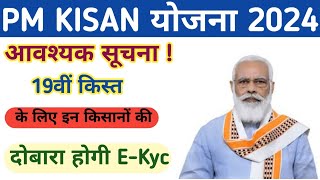 PM Kisan Yojana New Update  इन किसानों की दोबारा होगी EKyc  नहीं मिलेगी 19वीं किस्त [upl. by Jeuz]