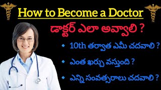 How to become a Doctor in Telugu  How to become doctor after 10th and 12th LearnEnglishwithSSB [upl. by Link]