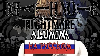 DEATH NOTE  ED1  Nightmare ナイトメア  ALUMINA RUSSIAN COVER [upl. by Nujra]