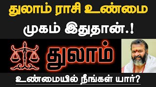 துலாம்  துலாம் ராசியின் உண்மை முகம் இதுதான்  உண்மையில் நீங்கள் யார்  thulam 2024 [upl. by Nayve]