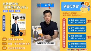 林教授教你「這就是技術分析」 – 時間篇  理周教育學苑  林教授 [upl. by Esaertal]