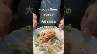 大根と水菜のさっぱりサラダ ツナで旨味を 料理 簡単な料理 簡単料理チャンネル ツナ水菜大根サラダ [upl. by Anaet]