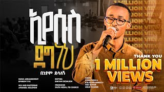 ኢየሱስ ደግ ነህ  ቢኒያም ደሳለኝ  Eyesus Deg neh  Biniyam DesalegnOfficial Visualizer faithstudioEthiopia [upl. by Celestina]