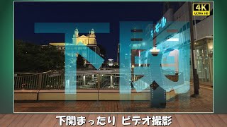 下関4K映像 Shimonoseki 4K Movie [upl. by Alegnat298]