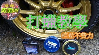 阿泉DIY汽車美容打蠟Car waxing [upl. by Anawek]