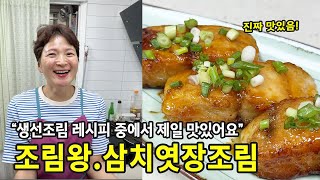 한 번 맛보면 잊지 못할 맛 유자청 넣은 삼치엿장조림 조림왕 [upl. by Thibault]