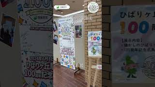 ひばりヶ丘駅開業100周年！写真展を開催中 西東京市 ひばりが丘 ひばりヶ丘駅 100周年 anniversary short [upl. by Aihseit415]