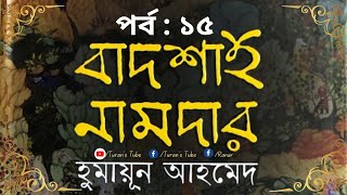 বাদশাহ নামদার  পর্ব  ১৫  হুমায়ূন আহমেদ  PART 15  BADSHAH NAMDAR  Humayun Ahmed TuransTube tt [upl. by Hulbard]