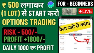 500 rs se option trading kaise kare option trading kaise karte hain 500 rs option trading busines [upl. by Raoul]