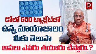 Paracetamol 650 mg controversy facts I Dolo 650 I Paracetamol I Dolo 650 Tablet Dr Cl Venkat Rao [upl. by Euqinitram]