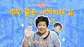 덕질이 열어준 인생 2막 영웅시대 새싹이의 새로운 행복 💙ㅣ모두의 삶 속으로 EP 2 [upl. by Arymahs]