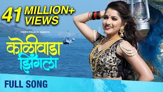 Koliwada Jhingla कोळीवाडा झिंगला  Full Song  Janhavi Killekar  Koli Dance Song  Siddhi Ture [upl. by Gabler853]