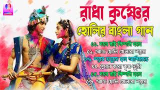 বাংলা হোলির গান  Bengali Holi Song 2021  Radha Krishna Bengali Holi Song  Nice Mix Creation [upl. by Bysshe]