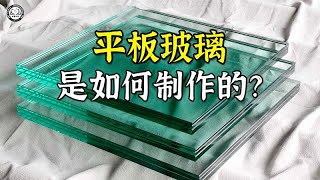 平板玻璃是如何制作的？2分钟带你了解，平板玻璃制作全过程 [upl. by Ri]