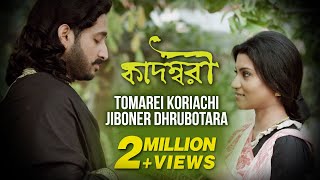 Tomarei Koriyachi  Babul Supriyo  Konkona  Parambrata  Bickram Ghsoh  Kadambari  Movie Song [upl. by Ayatan]