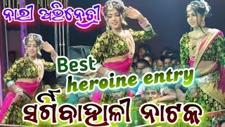 ସର୍ଗି ବାହାଲି ନାଟକ ହିରୋଇନ୍ Entry ଭିଡିଓ। Lady Heroine Dance । Sargibahali Natak natak heroine [upl. by Evangeline35]