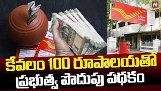 కేవలం 100 రూపాలయతో ప్రభుత్వ పొదుపు పథకం  Post Office Reccuring Deposit Scheme With Monthly Rs100 [upl. by Nyleahcim]