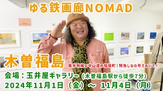 【中山道の宿場町！】第47回ゆる鉄画廊NOMAD木曽福島 [upl. by Snow]