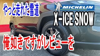 【RAV4雑談】ミシュランのスタッドレスタイヤの感想 [upl. by Oicanata]