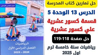 حل صفحة 118119 من كتاب المدرسة قسمة كسور عشرية علي كسور عشرية رياضيات سنة خامسة ترم اول 2025 [upl. by Laeahcim]