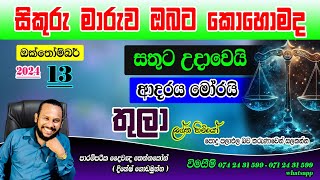 තුලා ලග්නය සිකුරු මාරුව පලාපල  Kanya lagna palapala October sikuru Maruwa prediction Libra [upl. by Samal]