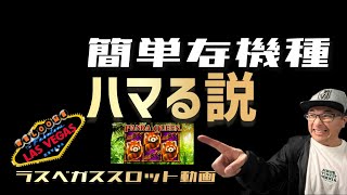 【ラスベガス スロット】こんな簡単なマシーンが好き ハマる機種発見‼ ムネTV [upl. by Jaworski]