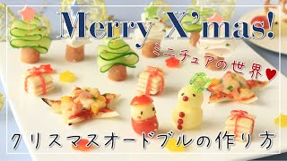 【料理レシピ】クリスマスのかわいい前菜【クリスマス料理】【簡単】【オードブル】【Xmas Recipe】 [upl. by Mureil649]