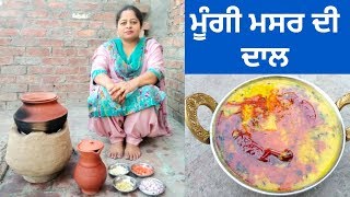 Mungi Masoor De Dal  Moong Dal Tadka Fry  Life of Punjab  Punjabi Cooking [upl. by Rhee587]