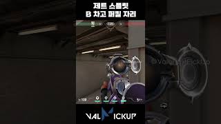 스플릿 제트 수비 B 차고 퍼스트 킬 자리 발로란트 [upl. by Nasia]